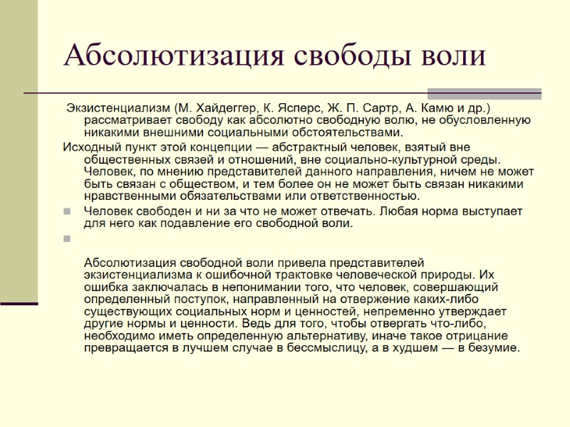 Абсолютизация свободы воли  Экзистенциализм (М. Хайдеггер, К. Ясперс, Ж. П. Сартр, А. Камю